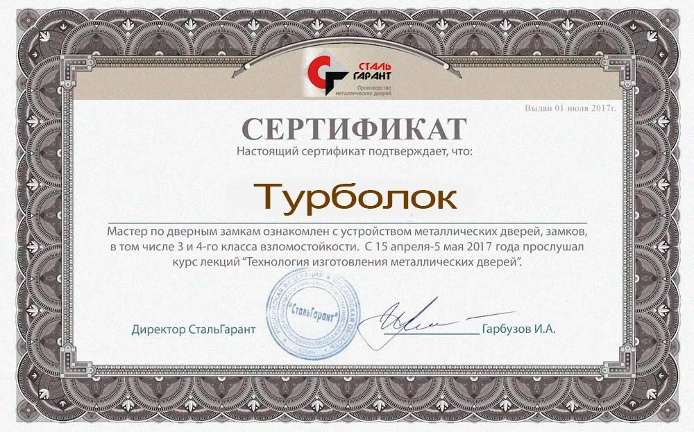 Сертификат мастера TurboLock